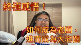 日本工作不是最终目标，谈谈两个日本IT公司社长的经历，商业比技术更加重要，如何转化为商人？怎么成为老板，进而成为大老板