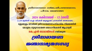 ശ്രീനാരായണ ധർമ്മപരിപാലനയോഗം പിറവം മേഖലാതല ശ്രീനാരായണ ജ്ഞാനാമ്യതസന്ധ്യ