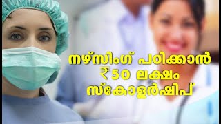 യുകെയിൽ നഴ്സിംഗ് പഠിക്കാൻ 100% സ്കോളർഷിപ്, ജോലി ഉറപ്പ്