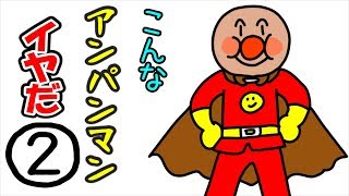 【こんなアンパンマンはいやだ#2】ねば〜る君のねばねばTV【nebaarukun】