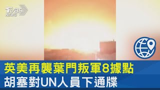 英美再襲葉門叛軍8據點 胡塞對UN人員下通牒｜TVBS新聞 @TVBSNEWS02