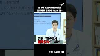 롱코비드와 마이코플라즈마폐렴 구별하기 (연세대 강남세브란스병원 롱코비드 클리닉 서인호) #short