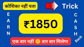 🔥Earn Flat ₹1850 Cashback 🔥New Cashback Offer🔥 Amazon loot 🔥