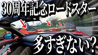 年に一度マツダ車が大集合するイベントに遊びに行ったら 向かう道中で知らないロードスターとツーリングが始まった件…【マツダファンフェスタ】