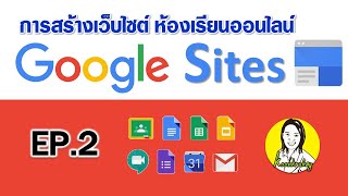 การสร้างเว็บไซต์ ห้องเรียนออนไลน์ ด้วย New Google Sites  ll  EP.2