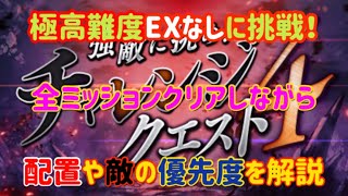 【幻影戦争】極高難度 チャレンジクエスト4 EXなしミッションコンプリート【ゆっくり解説】