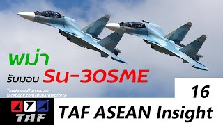 TAF ASEAN Insight 16 - พม่ารับมอบ Su-30SME แล้วสองลำ อีกสี่ลำมาภายในปีนี้