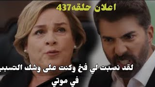 مسلسل الاسيرة اعلان حلقه 437 ارهون يكشف خطة عفيفة 🥹💥 espanol Romania Portugal English