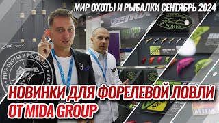 Новинки от МИДЫ для ловли форели на выставке \