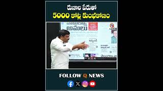 రుణాల పేరుతో 5000 కోట్ల కుంభకోణం#kumbhamela2025#shorts #latestnews #latestupdate #mlcteenmarmallanna