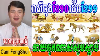 រាសីចុងខែ១០ដើមខែ១១ ទាយឆុតណាស់សូមស្តាប់ឆ្នាំទាំង១២ បកស្រាយដោយលោកគ្រូមហាជុំ