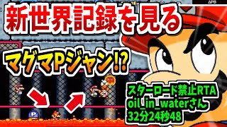 oil_in_waterさんのマリオワールドRTA新世界記録を見る！マリオワールド☆スターロード禁止RTA 32分24秒48【SuperMarioWorld Nostar 32:24.48】