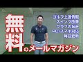 飛距離アップトレーニング、何をすれば一番効率が良いか？【小原大二郎】