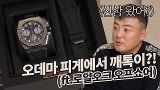 오데마 피게 로얄오크 기본 모델을 겟하셨다면 그 다음으로 로얄오크 오프쇼어, 추천합니다!