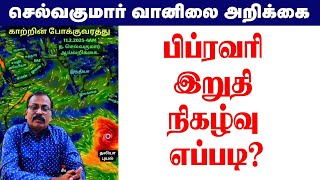 பிப்ரவரி இறுதி நிகழ்வு எப்படி? #selvakumar_vaanilai_arikkai