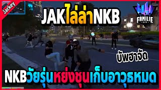 เมื่อแจ็คกี้พาJAKไล่ล่าNKBแต่เก็บอาวุธ เจอหมัดหย่งชุนบัพฮาจัดวัยรุ่นBoxing! | GTA V | FML -EP.1062