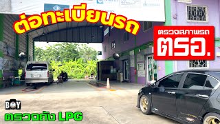 ตรอ. ต่อภาษี พรบ. ตรวจแก๊ส LPG ตรวจสภาพรถยนต์