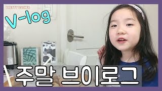 [주말일상]  프리티에스더는 주말에 뭐했을까요?  Vlog, 일상영상, 브이로그맥도날드, 88브레드먹고, 머리띠사고, 용돈 입금하고, 마트갔어요 프리티에스더 PrettyEsther