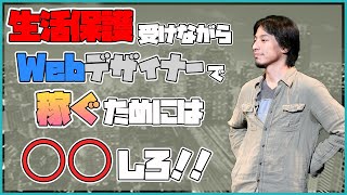 【ひろゆき】webデザイナーで稼ぐ、〇〇すれば？