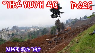 ግዙፉ የወንዝ ዳር ኮሪደር አሁናዊ ገፅታ #addis_ababa_walking_tour #visit_addis_ababa