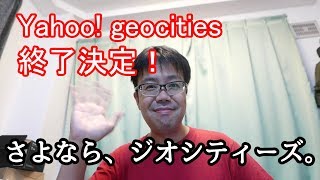 【緊急動画】Yahoo!ジオシティーズ終了…。懐かしいと思ったあなた！見てね。