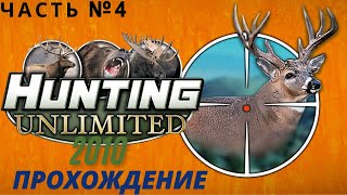 Испугался оленя!!!  Прохождение Hunting Unlimited 2010