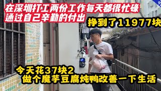 在深圳两份工作，每天都很忙碌通过自己的辛勤付出挣到了11977块