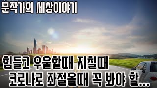 동기부여-힘들고 우울할때 지칠때 사업실패 코로나로 힘겨웠던 우리들에게 전하는 이야기 [문작가의 세상이야기\u0026인생이야기]