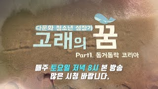 [다문화청소년성장기] 고래의 꿈 Part.1 동거동락(同居同樂) 코리아