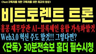 비트토렌트 비트토렌트코인 비트토렌트코인 트론 트론코인 btt btc trx 코인전망 비트코인 이더리움 도지코인