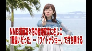 ＮＭＢ須藤凜々花の結婚宣言にさしこ「間違いだった」…「ワイドナショー」で打ち明ける