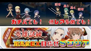 【ダンメモ】英雄試練難易度ＥＸ「目指せＳクリア」ガチパと低レア多めパ