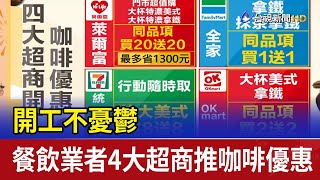 開工不憂鬱 餐飲業者4大超商推咖啡優惠