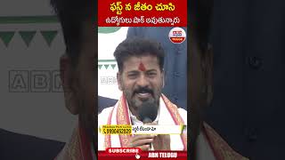 ఫస్ట్ న జీతం చూసి ఉద్యోగులు షాక్ అవుతున్నారు | #cmrevanthreddy #kcr #congress #abntelugu