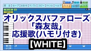 ［ハモり有り］オリックスバファローズ「森友哉【WHITE】」応援歌ver. eBASEBALLパワフルプロ野球2022