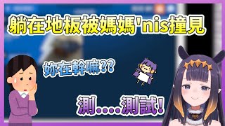 {Ina'nis}躺在地上測試辦公室地板的ina 被媽媽'nis撞個正著