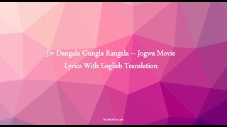 Jiv Dangala Gungla Rangala – Jogwa Movie Lyrics With English Translation