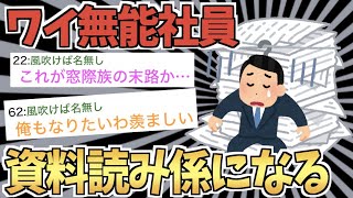 【悲報】ワイ無能、資料読み係に任命される【2ちゃん面白スレ】