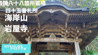 四国八十八箇所霊場第四十五番札所　海岸山 岩屋寺