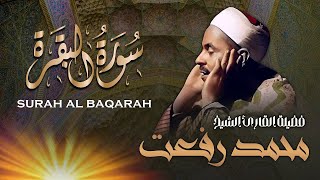 سورة البقرة لحفظ وتحصين المنزل وجلب البركة من أروع التلاوات / الشيخ محمد محمود رفعت Surah Al Baqarah