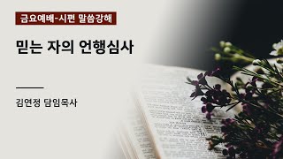 [산돌중앙교회] 22.04.22 금요기도회 | 믿는 자의 言行心事(언행심사)