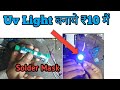 How To Use Solder Mask | How To Make Mini Uv Light At Home | Solder Mask Use Tips And Trick