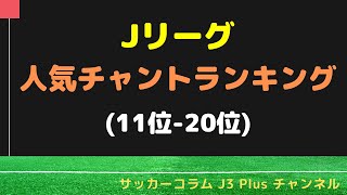 Jリーグの人気チャントのランキング (11位-20位) (2020年版)