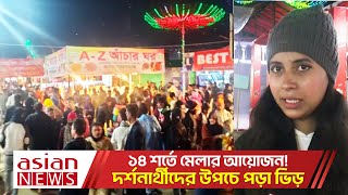 জামদানি মেলা নজর কাড়ছে দর্শনার্থীদের | Barishal Jamdani Mela