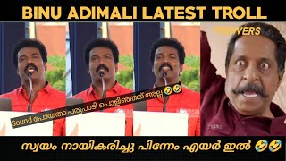 സ്വയം നായികരിച്ചു Air ഇൽ കേറി 🤣🤣Binu Adimali Latest show Troll 2023 ll Binu Adimali Latest Troll