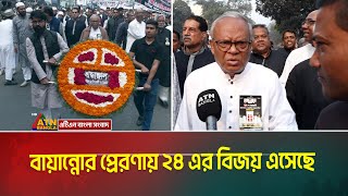 ভাষা আন্দোলনের প্রেরণার পথ ধরেই স্বৈরশাসক শেখ হাসিনার পতন - মনে করে বিএনপি । bnp | Rizvi