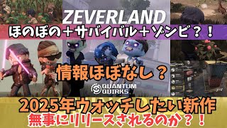 【ZEVERLAND】2025年新作サバイバルオープンワールドゾンビゲームの紹介動画です。メーカーから全て秘密のゲームです