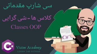 12. C# Classes OOP - آموزش مقدماتی زبان برنامه نویسی سی شارپ  - درس دوازدهم: کلاس ها و شی گرایی