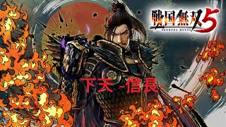 【戦国無双5】下天 -信長- 【BGM】