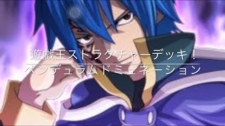 【遊戯王】ペンデュラム・ドミュネーション　開封してみた！